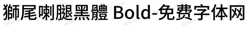 獅尾喇腿黑體 Bold字体转换